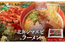 野付湾北海シマエビラーメン1袋2人前入り(味噌味)5袋セット（ 北海道 別海町 えび エビ 海老 しまえび シマエビ ラーメン みそ ミソ 味噌 ふるさとチョイス ふるさと納税 仕組み キャンペーン 限度額 計算 ランキング やり方 シミュレーション チョイス チョイスマイル ）