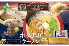 ランキング第2位獲得！野付湾ホタテ塩ラーメン1袋2人前入り5袋セット（北海道 別海町 しお シオ 塩 ほたて ホタテ 帆立 ラーメン ふるさとチョイス ふるさと納税 仕組み キャンペーン 限度額 計算 ランキング やり方 シミュレーション チョイス チョイスマイル ）