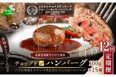 ランキング第2位獲得！【定期便】「別海牛チョップドインハンバーグ 100g×15個 」×【12回配送】（ふるさと納税 ハンバーグ 牛ハンバーグ 訳あり 訳有 訳アリ 牛100% 牛肉100% 牛肉 牛 肉 お肉 おにく にく 北海道 北海道産 国産 別海町 別海町産 １2 １２ヶ月 １２カ月 1２箇月 十二か月 十二ヶ月 チョイス キャンペーン 限度額 計算 ランキング やり方 シミュレーション）