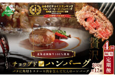御礼！ランキング第1位獲得！【隔月定期便】「別海牛チョップドインハンバーグ 100g×12個 」 × 4ヵ月【全4回】（ ふるさと納税 ハンバーグ 牛ハンバーグ 牛100% 牛肉100% 牛肉 牛 肉 お肉 おにく にく 北海道 北海道産 国産 別海町 別海町産 ４ ４ヶ月 ４カ月 ４箇月 四か月 四ヶ月 ふるさとチョイス 仕組み キャンペーン 限度額 計算 ランキング チョイスマイル ）