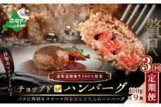 【定期便】「別海牛チョップドインハンバーグ 100g×9個 」×【3回配送】（ ふるさと納税 ハンバーグ 牛ハンバーグ 牛100% 牛肉100% 牛肉 牛 肉 お肉 おにく にく 北海道 北海道産 国産 別海町 別海町産 3 3ヶ月 3カ月 3箇月 三か月 三ヶ月 ふるさとチョイス ふるさと納税 仕組み キャンペーン 限度額 計算 ランキング やり方 シミュレーション チョイス チョイスマイル ）