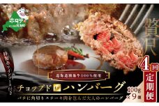 【定期便】「別海牛チョップドインハンバーグ 100g×9個 」×【4回配送】（ ふるさと納税 ハンバーグ 牛ハンバーグ 牛100% 牛肉100% 牛肉 牛 肉 お肉 おにく にく 北海道 北海道産 国産 別海町 別海町産 ４ ４ヶ月 ４カ月 ４箇月 四か月 四ヶ月 ふるさとチョイス ふるさと納税 仕組み キャンペーン 限度額 計算 ランキング やり方 シミュレーション チョイス チョイスマイル ）