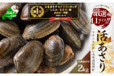 【10/1～寄付額改定】御礼！ランキング第１位獲得！北海道 野付産 天然 活あさり 2kg前後【UY0000003】(株式会社海好)（北海道 別海町 あさり アサリ 貝 大粒 ふるさと納税 ふるさとチョイス ふるさと納税 仕組み キャンペーン 限度額 計算 ランキング やり方 シミュレーション チョイス チョイスマイル ）