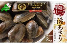 御礼！ランキング第１位獲得！北海道 野付産 天然 活あさり 2kg前後【UY0000003】(株式会社海好)（北海道 別海町 あさり アサリ 貝 大粒 ふるさと納税 ふるさとチョイス ふるさと納税 仕組み キャンペーン 限度額 計算 ランキング やり方 シミュレーション チョイス チョイスマイル ）