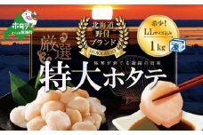  特大 LL-Lサイズ 冷凍ほたて 貝柱 ジャンボ ホタテ 1kg （ 約20-25玉入り ）