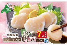 【毎月７か月定期便】オホーツク産ホタテ大 冷凍 800g（ふるさと納税 ほたて 大  ホタテ 貝柱  帆立  北海道 国産 送料無料 ふるさとチョイス ふるさと納税 仕組み キャンペーン 限度額 計算 ランキング やり方 シミュレーション チョイス チョイスマイル 定期便 海鮮 ）