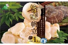 北海道 野付産 冷凍ホタテ 貝柱 中粒（3Sサイズ）ホタテ1kg【NK000NBT1】（ ほたて ホタテ 帆立 貝柱 ふるさと納税 仕組み キャンペーン 限度額 計算 ランキング やり方 シミュレーション チョイス チョイスマイル ）