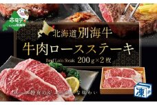 牛肉 ロースステーキ 北海道 別海産 冷凍 400ｇ（200ｇ×2枚）( ふるさと納税 ステーキ 北海道  肉   赤身  脂が旨い 牛肉  ロース 送料無料 別海町 国産 ふるさとチョイス ふるさと納税 仕組み キャンペーン 限度額 計算 ランキング やり方 シミュレーション チョイス チョイスマイル ）