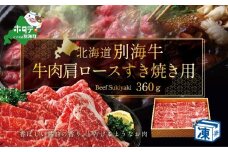牛肉 肩ロース すき焼き用 北海道 別海産 冷凍 360ｇ【FH0000007】( ふるさと納税 ステーキ 北海道 肉 赤身 脂が旨い 牛肉 送料無料 すき焼き 肩ロース 別海町 国産 ふるさとチョイス ふるさと納税 仕組み キャンペーン 限度額 計算 ランキング やり方 シミュレーション チョイス チョイスマイル ）