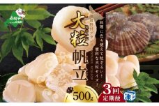 【毎月3ヶ月定期便】北海道 野付産 漁協直送 冷凍ホタテ 貝柱大粒ホタテ500ｇ （ ほたて ホタテ 帆立 貝柱 ホタテ貝柱 北海道 野付 大粒 ふるさとチョイス ふるさと納税 仕組み キャンペーン 限度額 計算 ランキング やり方 シミュレーション チョイス チョイスマイル 定期便 海鮮 ）