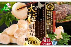 御礼！ランキング第１位獲得！【毎月4ヶ月定期便】北海道 野付産 漁協直送 冷凍ホタテ 貝柱大粒ホタテ500ｇ  （ ほたて ホタテ 帆立 貝柱 ホタテ貝柱 北海道 野付 大粒 ふるさとチョイス ふるさと納税 仕組み キャンペーン 限度額 計算 ランキング やり方 シミュレーション チョイス チョイスマイル 定期便 海鮮 ）