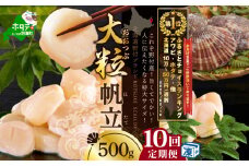 御礼！ランキング第１位獲得！【毎月10ヶ月定期便】北海道 野付産 漁協直送 冷凍ホタテ 貝柱大粒ホタテ500ｇ   （ ほたて ホタテ 帆立 貝柱 ホタテ貝柱 北海道  野付 大粒 ふるさとチョイス ふるさと納税 仕組み キャンペーン 限度額 計算 ランキング やり方 シミュレーション チョイス チョイスマイル 定期便 海鮮 ）