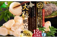 御礼！ランキング第1位獲得！【毎月12ヶ月定期便】北海道 野付産 漁協直送 冷凍ホタテ 貝柱大粒ホタテ500ｇ   （ ほたて ホタテ 帆立 貝柱 ホタテ貝柱 北海道  野付 大粒 ふるさとチョイス ふるさと納税 仕組み キャンペーン 限度額 計算 ランキング やり方 シミュレーション チョイス チョイスマイル 定期便 海鮮 ）