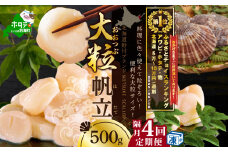 御礼！ランキング第１位獲得！【隔月4回定期便】北海道 野付産 漁協直送 冷凍ホタテ 貝柱大粒ホタテ500ｇ　（ ほたて ホタテ 帆立 貝柱 ホタテ貝柱 北海道  野付 大粒 ふるさとチョイス ふるさと納税 仕組み キャンペーン 限度額 計算 ランキング やり方 シミュレーション チョイス チョイスマイル 定期便 海鮮  ）