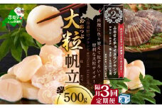 ランキング第2位獲得！ 【隔月3回定期便】北海道 野付産 漁協直送 冷凍ホタテ 貝柱大粒ホタテ500ｇ　 （ ほたて ホタテ 帆立 貝柱 ホタテ貝柱 北海道  野付 大粒 ふるさとチョイス ふるさと納税 仕組み キャンペーン 限度額 計算 ランキング やり方 シミュレーション チョイス チョイスマイル 定期便 海鮮 ）