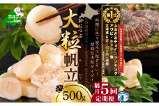 御礼！ランキング第１位獲得！【隔月5回定期便】北海道 野付産 漁協直送 冷凍ホタテ 貝柱大粒ホタテ500ｇ　（ ほたて ホタテ 帆立 貝柱 ホタテ貝柱 北海道  野付 大粒 ふるさとチョイス ふるさと納税 仕組み キャンペーン 限度額 計算 ランキング やり方 シミュレーション チョイス チョイスマイル 定期便 海鮮 ）