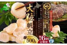 御礼！ランキング第１位獲得！【隔月6回定期便】北海道 野付産 漁協直送 冷凍ホタテ 貝柱大粒ホタテ500ｇ　（ ほたて ホタテ 帆立 貝柱 ホタテ貝柱 北海道  野付 大粒 ふるさとチョイス ふるさと納税 仕組み キャンペーン 限度額 計算 ランキング やり方 シミュレーション チョイス チョイスマイル 定期便 海鮮 ）