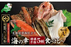 【10/1～寄付額改定】御礼！ランキング第１位獲得！北海道産 干物 セット 別海自社工場特製 味の笛 Aセット （ ふるさと納税 干物 ひもの セット 干物セット ひものセット 北海道 ふるさとチョイス ふるさと納税 仕組み キャンペーン 限度額 計算 ランキング やり方 シミュレーション チョイス チョイスマイル ）