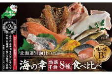 ランキング第2位獲得！北海道産 干物 セット 別海自社工場特製 味の笛 Bセット 【YI0000002】（ ふるさと納税 干物 北海道  ひもの 干物セット ひものセット 送料無料 ふるさとチョイス ふるさと納税 仕組み キャンペーン 限度額 計算 ランキング やり方 シミュレーション チョイス チョイスマイル ）