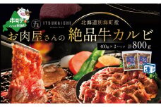 別海牛 味付け カルビ 800g 焼肉 牛肉 牛 （ 肉 にく 豚肉 牛肉 焼肉 北海道 別海町 ふるさとチョイス ふるさと納税 仕組み キャンペーン 限度額 計算 ランキング やり方 シミュレーション チョイス チョイスマイル )