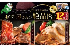 【毎月定期便】別海牛 味付け カルビ 400g かみこみ 豚味噌漬け 800g 計1.2kg セット×12ヵ月【有限会社五日市】 焼肉 牛肉 豚肉（ 肉 にく 豚肉 牛肉 焼肉 セット 北海道 別海町 ふるさとチョイス ふるさと納税 仕組み キャンペーン 限度額 計算 ランキング やり方 シミュレーション チョイス チョイスマイル 肉 牛肉 定期便 )