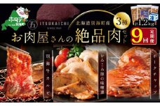 【毎月定期便】別海牛 味付け カルビ 400g かみこみ 豚味噌漬け 400g ポークチャップ 400g 計1.2kg セット ×9ヵ月【有限会社五日市】 焼肉 牛肉 豚肉（ 肉 にく 豚肉 牛肉 焼肉 セット 北海道 別海町 ふるさとチョイス ふるさと納税 仕組み キャンペーン 限度額 計算 ランキング やり方 シミュレーション チョイス チョイスマイル 肉 牛肉 定期便 )