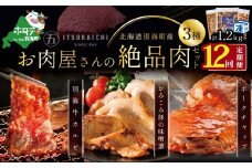 【毎月定期便】別海牛 味付け カルビ 400g かみこみ 豚味噌漬け 400g ポークチャップ 400g 計1.2kg セット ×12ヵ月【有限会社五日市】 焼肉 牛肉 豚肉（ 肉 にく 豚肉 牛肉 焼肉 セット 北海道 別海町 ふるさとチョイス ふるさと納税 仕組み キャンペーン 限度額 計算 ランキング やり方 シミュレーション チョイス チョイスマイル 肉 牛肉 定期便 )