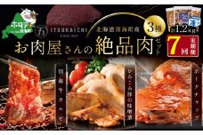 【毎月定期便】別海牛 味付け カルビ 400g かみこみ 豚味噌漬け 400g ポークチャップ 400g 計1.2kg セット ×7ヵ月【有限会社五日市】 焼肉 牛肉 豚肉（ 肉 にく 豚肉 牛肉 焼肉 セット 北海道 別海町 ふるさとチョイス ふるさと納税 仕組み キャンペーン 限度額 計算 ランキング やり方 シミュレーション チョイス チョイスマイル 肉 牛肉 定期便 )