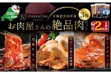 【隔月定期便】別海牛 味付け カルビ 400g かみこみ 豚味噌漬け 400g ポークチャップ 400g 計1.2kg セット×2回【有限会社五日市】 焼肉 牛肉 豚肉（ 肉 にく 豚肉 牛肉 焼肉 セット 北海道 別海町 ふるさとチョイス ふるさと納税 仕組み キャンペーン 限度額 計算 ランキング やり方 シミュレーション チョイス チョイスマイル 肉 牛肉 定期便 )