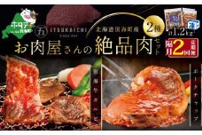 【隔月定期便】別海牛 味付け カルビ 400g かみこみ 豚 ポークチャップ 800g 計1.2kg セット×2回【有限会社五日市】 焼肉 牛肉 豚肉（ 肉 にく 豚肉 牛肉 焼肉 セット 北海道 別海町 ふるさとチョイス ふるさと納税 仕組み キャンペーン 限度額 計算 ランキング やり方 シミュレーション チョイス チョイスマイル 肉 牛肉 定期便 )