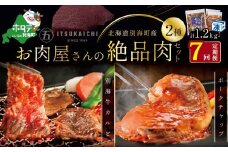 【毎月定期便】別海牛 味付け カルビ 400g かみこみ 豚 ポークチャップ 800g 計1.2kg セット×7ヵ月【有限会社五日市】 焼肉 牛肉 豚肉（ 肉 にく 豚肉 牛肉 焼肉 セット 北海道 別海町 ふるさと納税 ふるさとチョイス ふるさと納税 仕組み キャンペーン 限度額 計算 ランキング やり方 シミュレーション チョイス チョイスマイル 肉 牛肉 定期便 )
