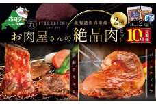 【毎月定期便】別海牛 味付け カルビ 400g かみこみ 豚 ポークチャップ 800g 計1.2kg セット×10ヵ月【有限会社五日市】 焼肉 牛肉 豚肉（ 肉 にく 豚肉 牛肉 焼肉 セット 北海道 別海町 ふるさと納税 ふるさとチョイス ふるさと納税 仕組み キャンペーン 限度額 計算 ランキング やり方 シミュレーション チョイス チョイスマイル 肉 牛肉 定期便 )
