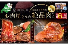 【隔月定期便】別海牛 味付け カルビ 400g かみこみ 豚 ポークチャップ 800g 計1.2kg セット×6回【有限会社五日市】 焼肉 牛肉 豚肉（ 肉 にく 豚肉 牛肉 焼肉 セット 北海道 別海町 ふるさとチョイス ふるさと納税 仕組み キャンペーン 限度額 計算 ランキング やり方 シミュレーション チョイス チョイスマイル 肉 牛肉 定期便 )