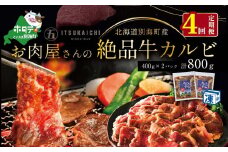 【毎月定期便】別海牛 味付け カルビ 800g ×4ヵ月【有限会社五日市】 焼肉 牛肉 牛（ 肉 にく 牛肉 焼肉 北海道 別海町 ふるさとチョイス ふるさと納税 仕組み キャンペーン 限度額 計算 ランキング やり方 シミュレーション チョイス チョイスマイル 肉 牛肉 定期便 )