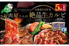 【毎月定期便】別海牛 味付け カルビ 800g ×5ヵ月【有限会社五日市】 焼肉 牛肉 牛（ 肉 にく 牛肉 焼肉 北海道 別海町 ふるさとチョイス ふるさと納税 仕組み キャンペーン 限度額 計算 ランキング やり方 シミュレーション チョイス チョイスマイル 肉 牛肉 定期便 )