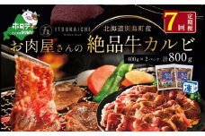 【毎月定期便】別海牛 味付け カルビ 800g ×7ヵ月【有限会社五日市】 焼肉 牛肉 牛（ 肉 にく 牛肉 焼肉 北海道 別海町 ふるさとチョイス ふるさと納税 仕組み キャンペーン 限度額 計算 ランキング やり方 シミュレーション チョイス チョイスマイル 肉 牛肉 定期便 )