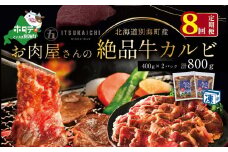 【毎月定期便】別海牛 味付け カルビ 800g ×8ヵ月【有限会社五日市】 焼肉 牛肉 牛（ 肉 にく 牛肉 焼肉 北海道 別海町 ふるさとチョイス ふるさと納税 仕組み キャンペーン 限度額 計算 ランキング やり方 シミュレーション チョイス チョイスマイル 肉 牛肉 定期便 )