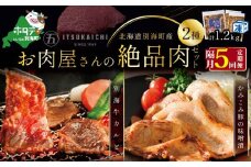 【隔月定期便】別海牛 味付け カルビ 400g かみこみ 豚味噌漬け 800g 計1.2kg セット×5回【有限会社五日市】 焼肉 牛肉 豚肉（ 肉 にく 牛肉 焼肉 セット 北海道 別海町 ふるさとチョイス ふるさと納税 仕組み キャンペーン 限度額 計算 ランキング やり方 シミュレーション チョイス チョイスマイル 肉 牛肉 定期便 )