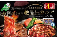 【隔月定期便】別海牛 味付け カルビ 800g ×4回【有限会社五日市】 焼肉 牛肉 牛（  肉 にく 牛肉 焼肉 北海道 別海町 ふるさとチョイス ふるさと納税 仕組み キャンペーン 限度額 計算 ランキング やり方 シミュレーション チョイス チョイスマイル 肉 牛肉 定期便 )
