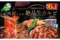 【隔月定期便】別海牛 味付け カルビ 800g ×6回【有限会社五日市】 焼肉 牛肉 牛（ 肉 にく 牛肉 焼肉 北海道 別海町 ふるさとチョイス ふるさと納税 仕組み キャンペーン 限度額 計算 ランキング やり方 シミュレーション チョイス チョイスマイル 肉 牛肉 定期便 )