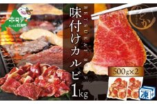 別海牛 牛 カルビ 特製タレ漬け 1㎏ (500g×2パック)【ND0000003】( ふるさと納税 肉 カルビ 牛 牛肉  焼肉 焼き肉 北海道 別海町 ふるさとチョイス ふるさと納税 仕組み キャンペーン 限度額 計算 ランキング やり方 シミュレーション チョイス チョイスマイル )