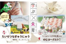 北海道 別海町産 べつかいの牛乳屋さん 牛乳 と のむヨーグルト ＆ 「たいせつなぎゅうにゅう」絵本 セット【BT0000001】（ 牛乳 北海道 乳製品 別海町 ヨーグルト のむヨーグルト ミルク ふるさとチョイス ふるさと納税 仕組み キャンペーン 限度額 計算 ランキング やり方 シミュレーション チョイス チョイスマイル ）