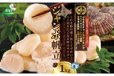 御礼！ランキング第１位獲得！北海道 野付産 漁協直送 冷凍ホタテ 貝柱 ジャンボホタテ1kg（ ほたて ホタテ 帆立 貝柱 ホタテ貝柱 北海道 野付 大粒  訳ありホタテ 訳あり ふるさとチョイス ふるさと納税 仕組み キャンペーン 限度額 計算 ランキング やり方 シミュレーション チョイス チョイスマイル 定期便 海鮮 ）