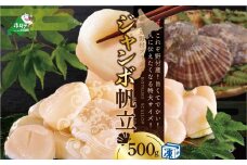 【驚きの大きさ！！ ジャンボ ほたて】北海道 冷凍ホタテ 貝柱 ジャンボホタテ500g （ 北海道 野付  ほたて ホタテ 帆立 貝柱 人気 特大 大玉 大 訳あり ふるさとチョイス 仕組み キャンペーン 限度額 計算 ランキング やり方 シミュレーション チョイス チョイスマイル 大容量 ）