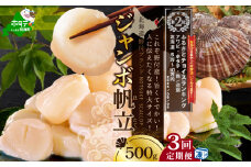ランキング第2位獲得！  【毎月定期便】北海道 野付産 漁協直送 冷凍ホタテ 貝柱 ジャンボホタテ500g×3ヶ月（ ほたて ホタテ 帆立 貝柱 ホタテ貝柱 北海道 野付 大粒 ふるさとチョイス ふるさと納税 仕組み キャンペーン 限度額 計算 ランキング やり方 シミュレーション チョイス チョイスマイル 定期便 海鮮 ）