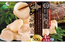 ランキング第2位獲得！【毎月定期便】北海道 野付産 漁協直送 冷凍ホタテ 貝柱 ジャンボホタテ500g×4ヶ月（ ほたて ホタテ 帆立 貝柱 ホタテ貝柱 北海道 野付 大粒 ふるさとチョイス ふるさと納税 仕組み キャンペーン 限度額 計算 ランキング やり方 シミュレーション チョイス チョイスマイル 定期便 海鮮 ）