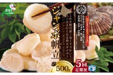 ランキング第2位獲得！【毎月定期便】北海道 野付産 漁協直送 冷凍ホタテ 貝柱 ジャンボホタテ500g×5ヶ月（ ほたて ホタテ 帆立 貝柱 ホタテ貝柱 北海道 野付 大粒 ふるさとチョイス ふるさと納税 仕組み キャンペーン 限度額 計算 ランキング やり方 シミュレーション チョイス チョイスマイル 定期便 海鮮 ）