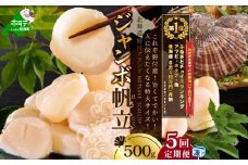 御礼！ランキング第1位獲得！【毎月定期便】北海道 野付産 漁協直送 冷凍ホタテ 貝柱 ジャンボホタテ500g×5ヶ月（ ほたて ホタテ 帆立 貝柱 ホタテ貝柱 北海道 野付 大粒 ふるさとチョイス ふるさと納税 仕組み キャンペーン 限度額 計算 ランキング やり方 シミュレーション チョイス チョイスマイル 定期便 海鮮 ）