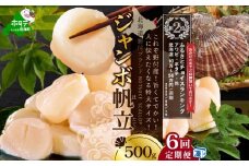 ランキング第2位獲得！【毎月定期便】北海道 野付産 漁協直送 冷凍ホタテ 貝柱 ジャンボホタテ500g×6ヶ月（ ほたて ホタテ 帆立 貝柱 ホタテ貝柱 北海道 野付 大粒 ふるさとチョイス ふるさと納税 仕組み キャンペーン 限度額 計算 ランキング やり方 シミュレーション チョイス チョイスマイル 定期便 海鮮 ）