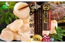御礼！ランキング第1位獲得！【毎月定期便】北海道 野付産 漁協直送 冷凍ホタテ 貝柱 ジャンボホタテ500g×8ヶ月（ ほたて ホタテ 帆立 貝柱 ホタテ貝柱 北海道 野付 大粒 ふるさとチョイス ふるさと納税 仕組み キャンペーン 限度額 計算 ランキング やり方 シミュレーション チョイス チョイスマイル 定期便 海鮮 ）